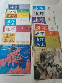 连环画报 1985年1-12期全