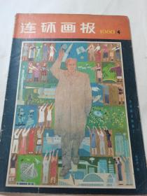 连环画报 1980年4月