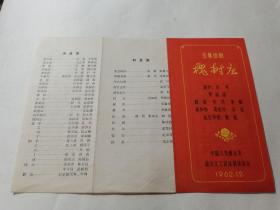 槐树庄 话剧 节目单1962年中国人民解放军战友文工团