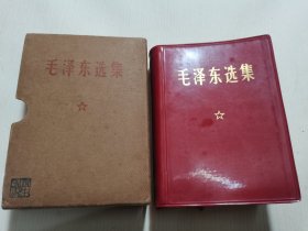 毛泽东选集-合订一卷本----，有封套 品相好