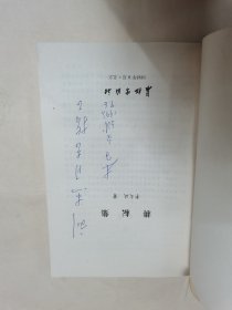 耕耘集（李文斌签赠本）