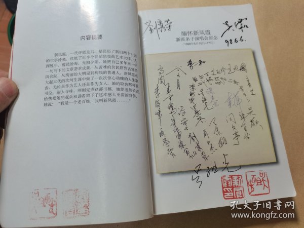 我叫新凤霞（钤有吴祖光、新凤霞二先生印章，并有吴祖光先生签名）--保真