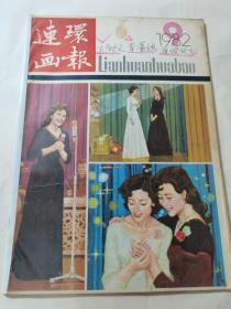 连环画报 1982年9月