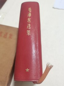 毛泽东选集-合订一卷本----，皮面有封套 品相好