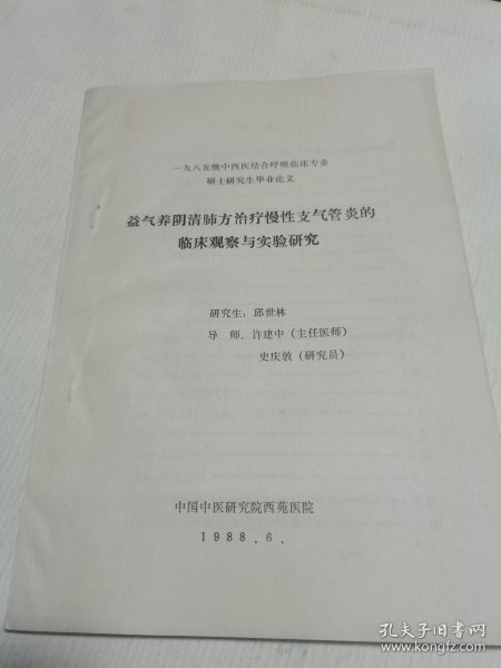 益气养阴清肺方治疗慢性支气管炎的临床观察与实验研究 论文集