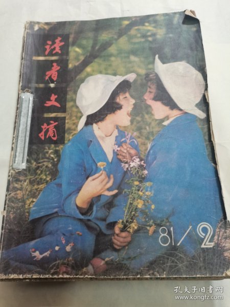 读者文摘1981年第2-12期合订本 ..