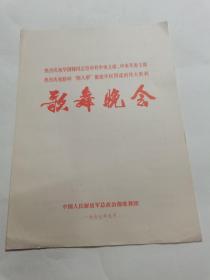 音乐类节目单 ：热烈庆祝华国锋同志任中共中央主席中央军委主席 热烈庆祝粉碎“四人帮”篡党夺权阴谋的伟大胜利-歌舞晚会 ——1977年中国人民解放军总政治部歌舞团