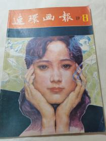 连环画报 1981年8月