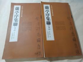 兰亭序集联(上下)/中国古代碑帖集联