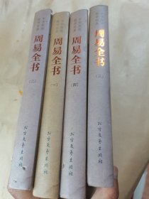 周易全书 四册全