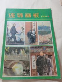 连环画报 1980年3月