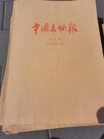 中国文物报 合订本（1998年1-6月）【4开 】