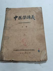 中医学讲义（西医学习中医试用教材）上册，河北新医大学 1971年印行 16开