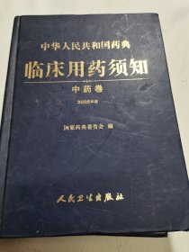 中华人民共和国药典：临床用药须知（中药卷）（2005年版）