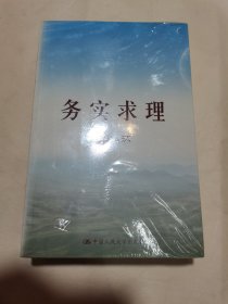 务实求理 上下全新