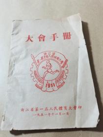 浙江省第一届人民体育大会大会手册-1951年-节目单秩序册