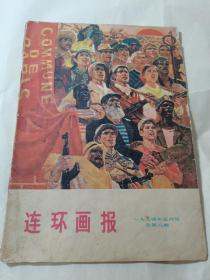 连环画报 1974年5月