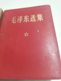 毛泽东选集-合订一卷本----，皮面有封套 品相好