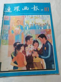 连环画报 1981年10月