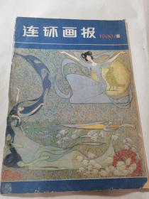 连环画报 1980年11月