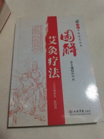 图解艾灸疗法