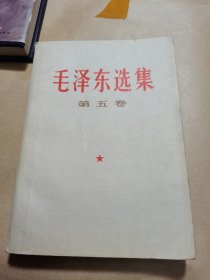 毛泽东选集 第五卷