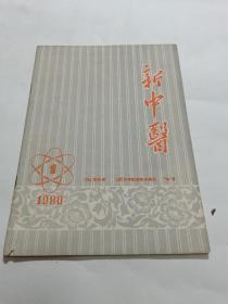 新中医 1980年1