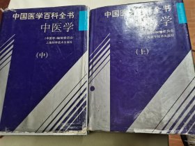 中国医学百科全书 中医学 上，中二册