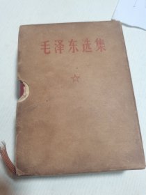 毛泽东选集-合订一卷本----，皮面有封套 品相好