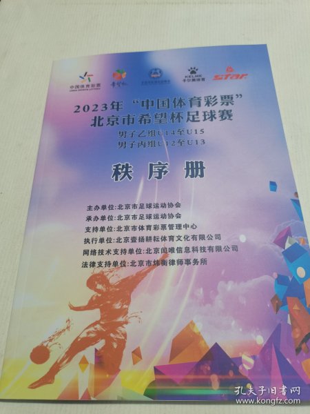 2023年中国体育彩票北京市希望杯足球赛----秩序册