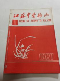 江苏中医杂志1987年1234,6共5本