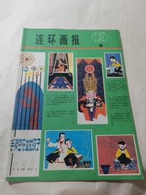 连环画报 1979年6月