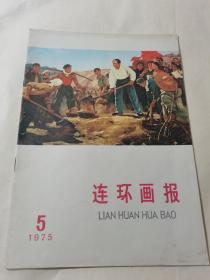 连环画报 1975年5月