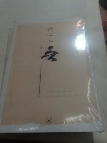 禅心三无