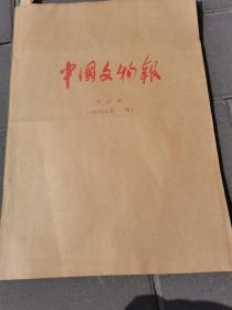 中国文物报 合订本（1993年1--12月）【4开 】