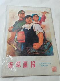 连环画报 1974年3月