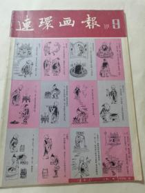 连环画报 1981年9月