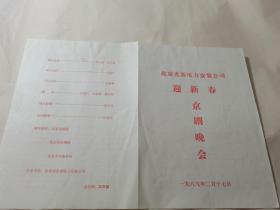 北京光源电力安装公司迎新春-京剧晚会-1989年节目单