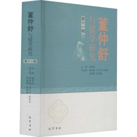 董仲舒与儒学研究 1辑 中国哲学  新华正版