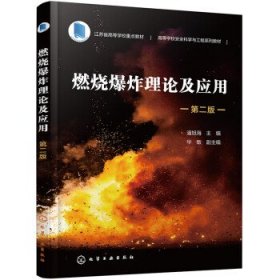 燃烧爆炸理论及应用(第2版高等学校安全科学与工程系列教材)