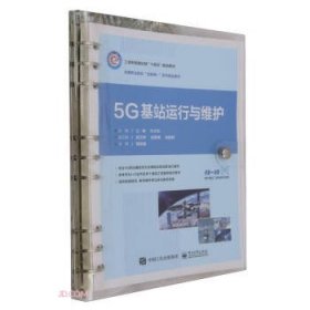 5G基站运行与维护(高等职业院校互联网+系列精品教材)