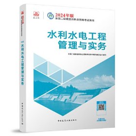 2024二建官方教材 水利水电工程管理与实务 二级建造师考试建工社教材