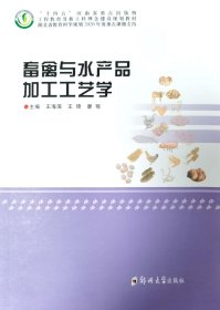 畜禽与水产品加工工艺学