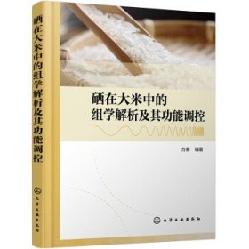 硒在大米中的组学解析及其功能调控