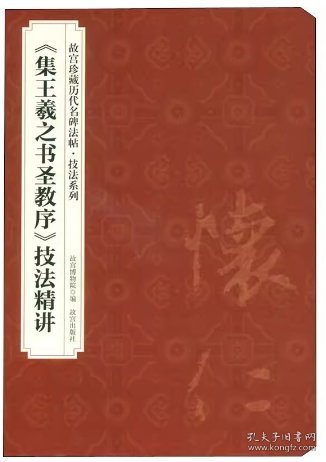 〈集王羲之书圣教序〉技法精讲