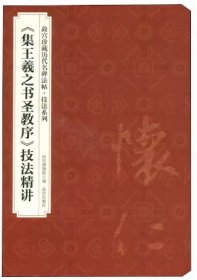 〈集王羲之书圣教序〉技法精讲