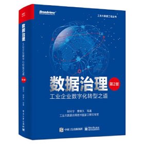 数据治理  工业企业数字化转型之道  第2版C74A