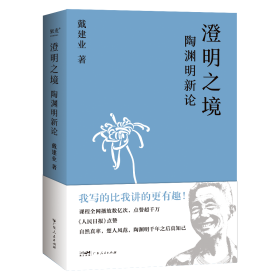 澄明之境 陶渊明新论、