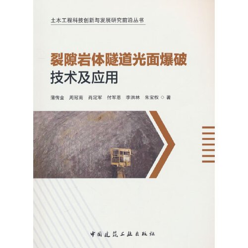 裂隙岩体隧道光面爆破技术及应用