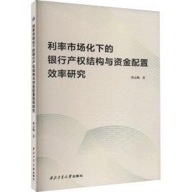 （教材）利率市场化下的银行产权结构与资金配置效率研究